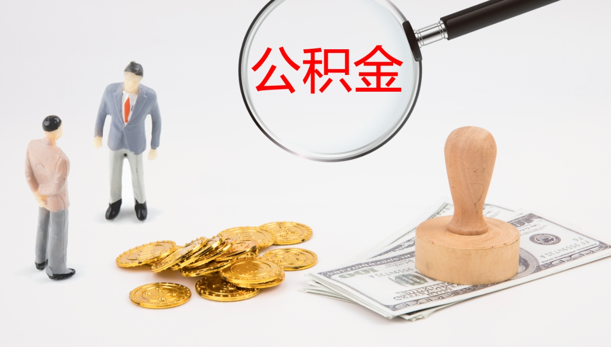 谷城辞职公积金怎么帮取（辞职怎么把公积金取出来）