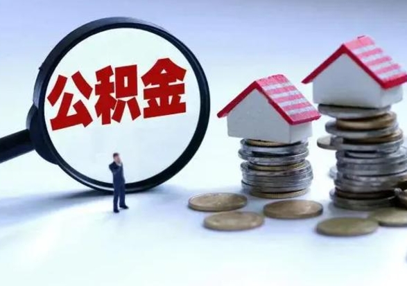 谷城离职后怎么领取公积金（离职了怎么领取住房公积金）