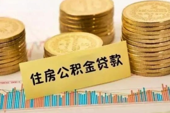 谷城离职后可以取公积金么（离职以后能取公积金吗）