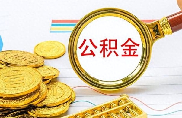 谷城公积金在什么情况下可以取出来（住房公积金什么情况能取）